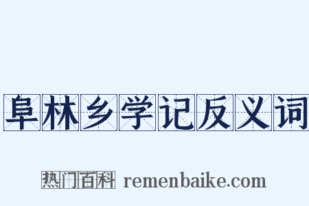 阜林乡学记反义词是什么意思的图片